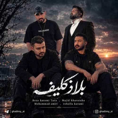 دانلود ریمیکس آهنگ مجید خراطها و محمد امیری و رضا کرمی تارا و روح الله کرمی به نام بلاتکلیف